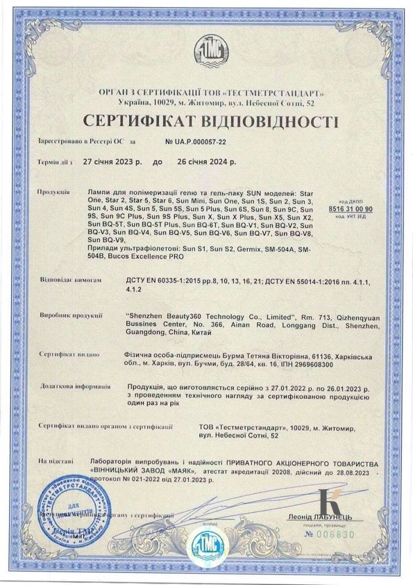 Сертифікат відповідності на лампи для манікюру