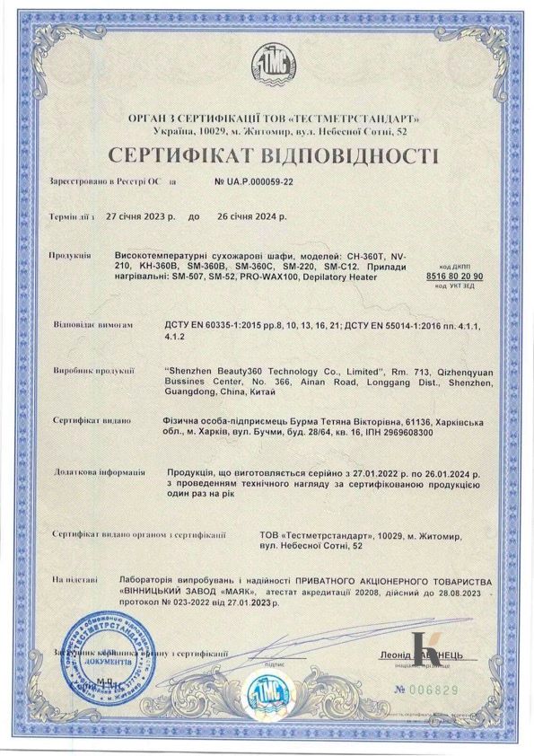 Сертификат соответствия на Сухожарные шкафы